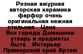 Резная ажурная авторская керамика фарфор очень оригинальная нежная стильная › Цена ­ 430 - Все города Домашняя утварь и предметы быта » Интерьер   . Приморский край,Артем г.